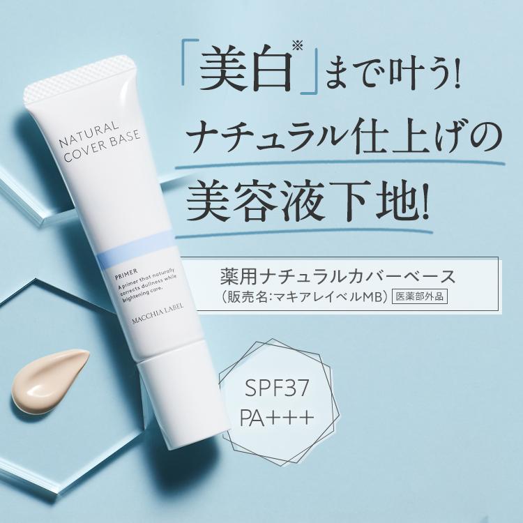 MACCHIA LABEL（マキアレイベル） 化粧下地 ベース 公式 選べる3種の