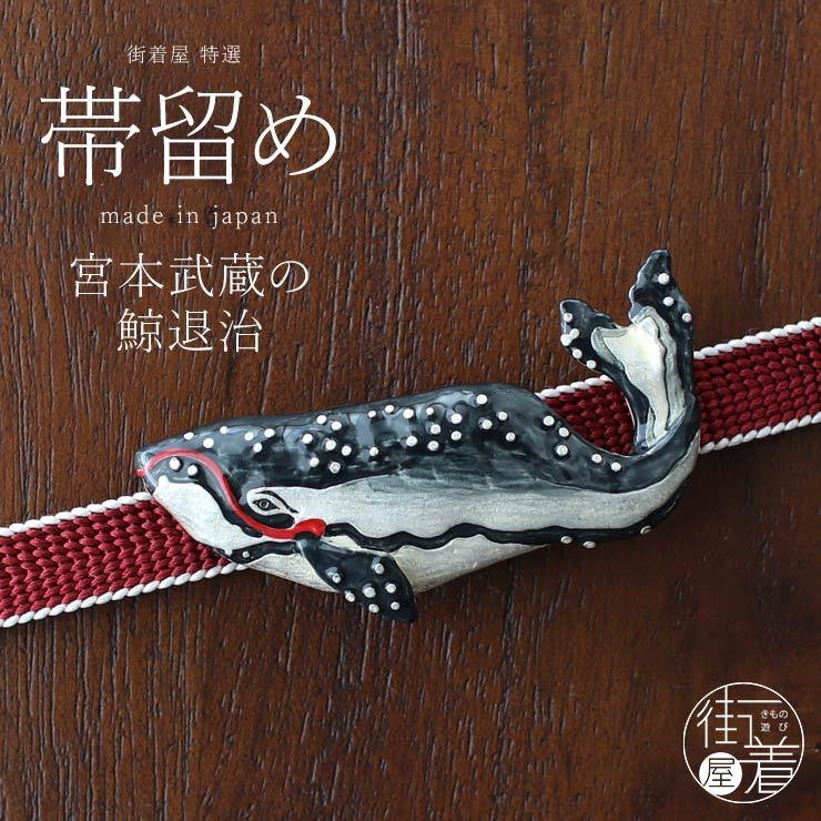帯留め 独特の世界観が魅力 宮本武蔵の鯨退治 鯨 クジラ 浮世絵 歌川