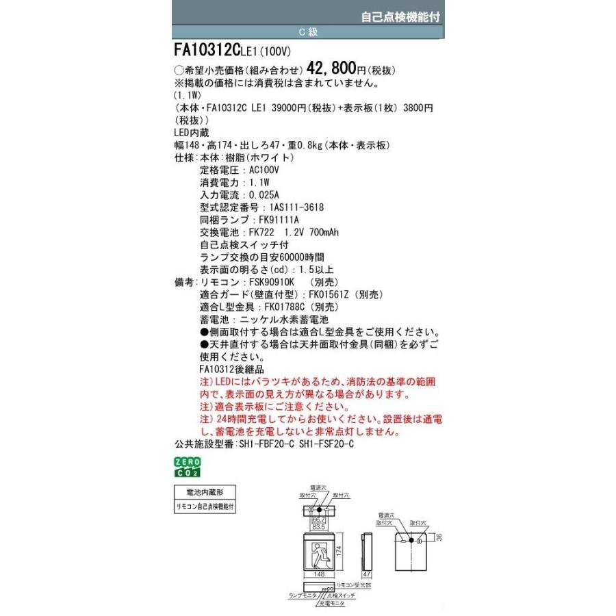 Panasonic（パナソニック） 誘導灯 FA10312CLE1 FK10318 通路用片面型