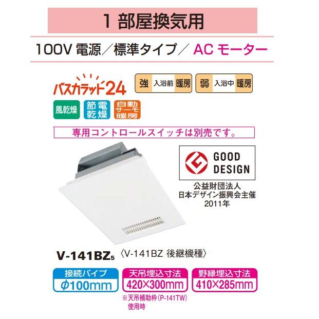 三菱（MITSUBISHI） 『在庫あり』 V-141BZ5 バス乾燥暖房換気システム