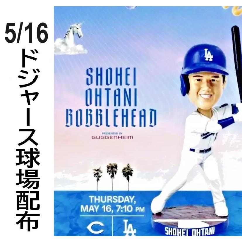 大谷翔平 5月16日ドジャース球場先着配布 ボブルヘッド人形 2024年