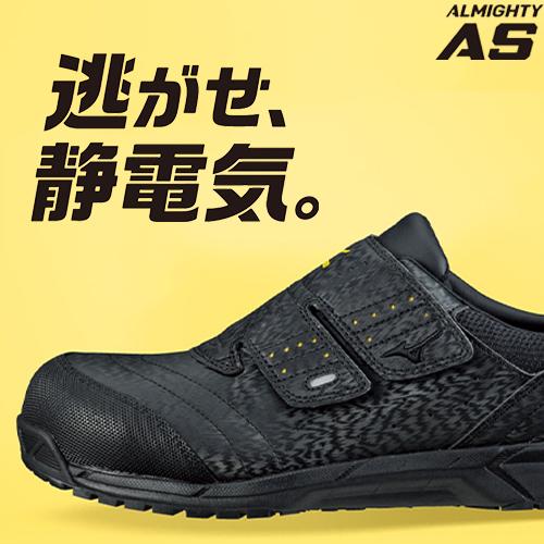 オールマイティ 安全靴 ミズノ MIZUNO 静電気帯電防止 ALMIGHTY AS