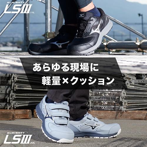 MIZUNO（ミズノ） 安全靴 オールマイティ ALMIGHTY LS3 22L 新作 2026