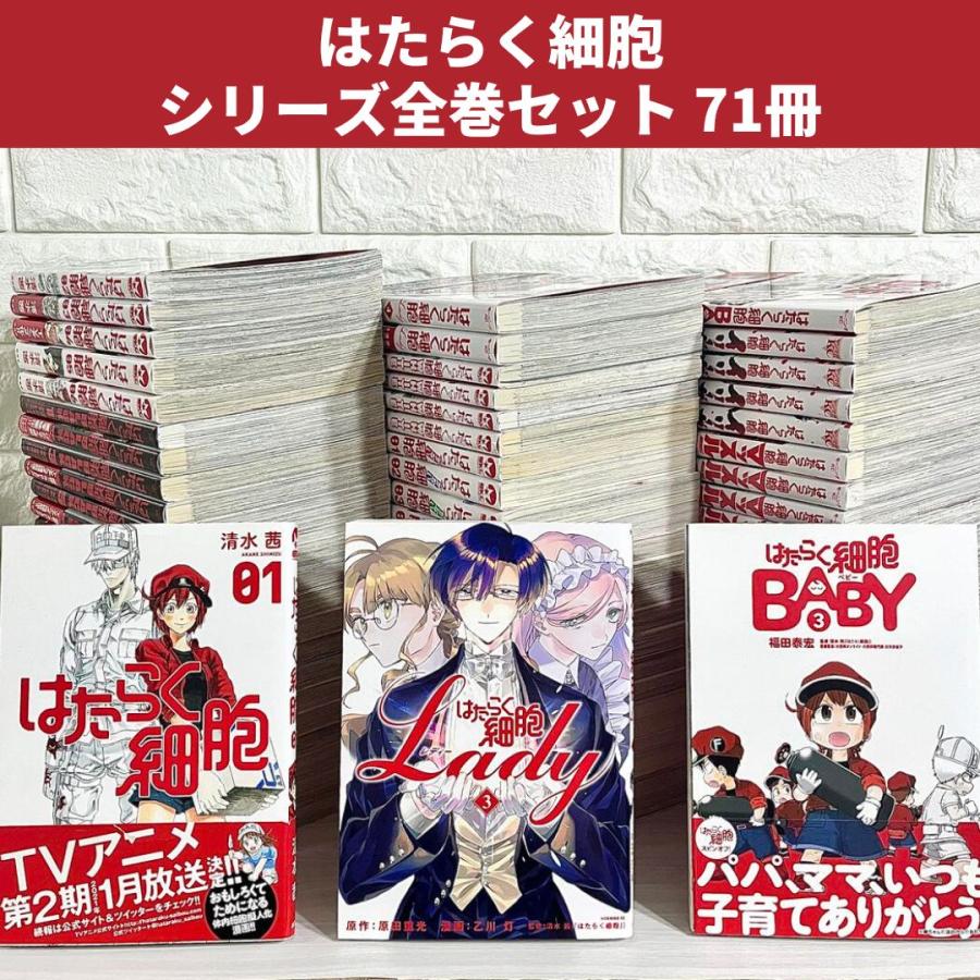 はたらく細胞 漫画 シリーズ全巻 68冊 商品写真掲載 中古 送料無料