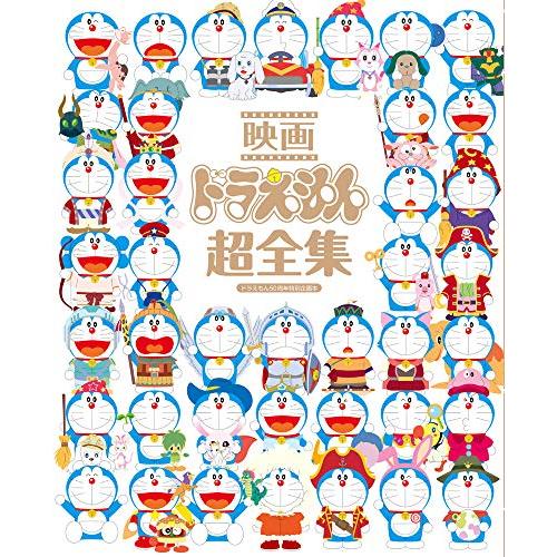 新品 / 映画ドラえもん超全集 : 漫画全巻ドットコム Yahoo