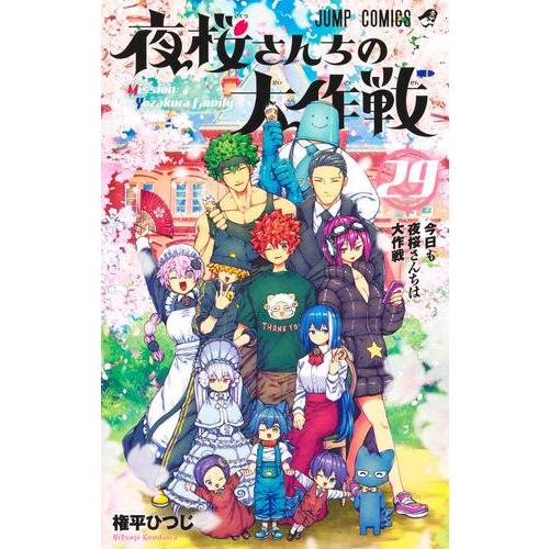新品 / 夜桜さんちの大作戦 (1-29巻 全巻) 全巻セット : 漫画全巻