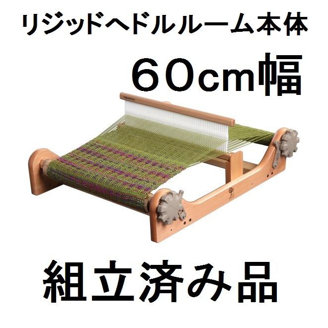 組立済み リジッドヘドルルーム 60cm 卓上手織機 組立済み