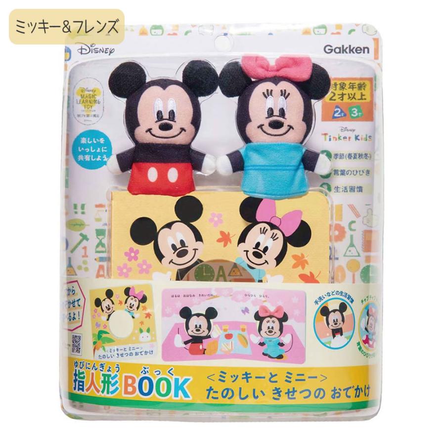 学研ステイフル ディズニー 指人形BOOK 知育玩具 絵本 遊び 子ども
