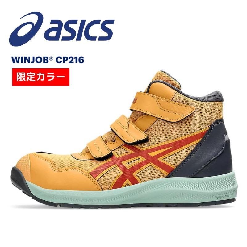 アシックス 安全靴 作業靴 スニーカー 限定カラー 限定色 リミテッド