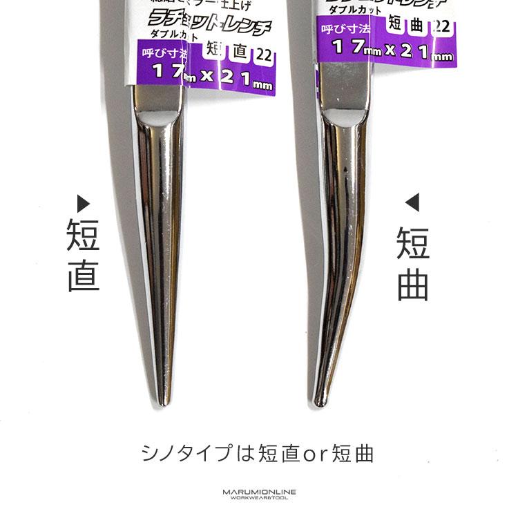 ダブルカット Wカット 総磨き 全長22cm ラチェットレンチ 17×21mm 蕨