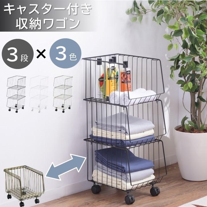 東谷 キャスター付き 収納ワゴン 3段 スタッキングワゴン バスケット