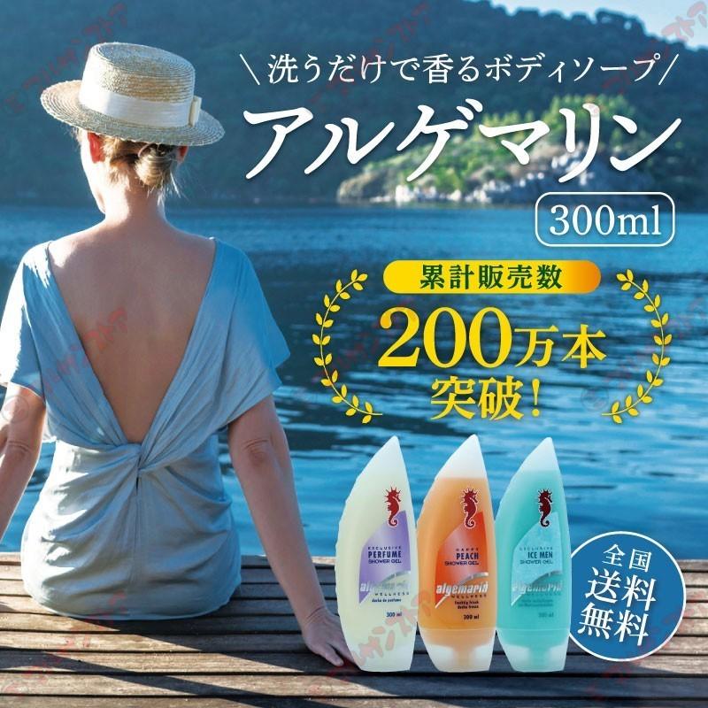 アルゲマリン ボディーソープ パフューム(Perfume) 300mlボトル×2本