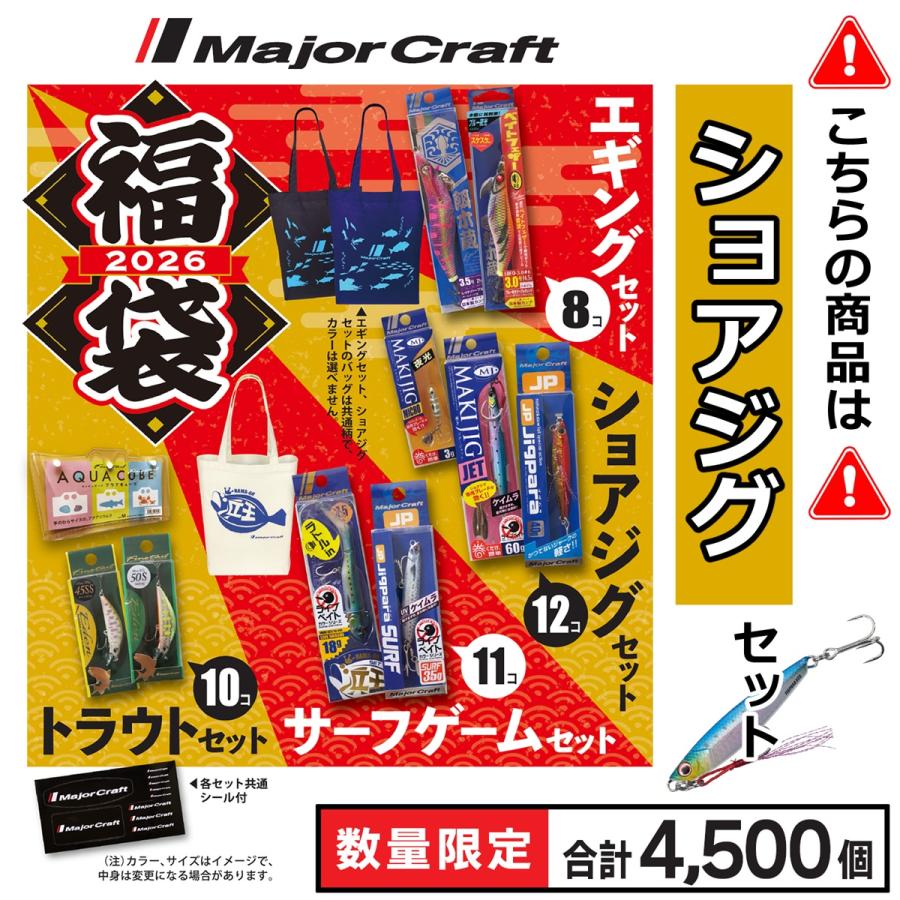 Major Craft（メジャークラフト） 決算セール 2026年福袋 ショアジグ