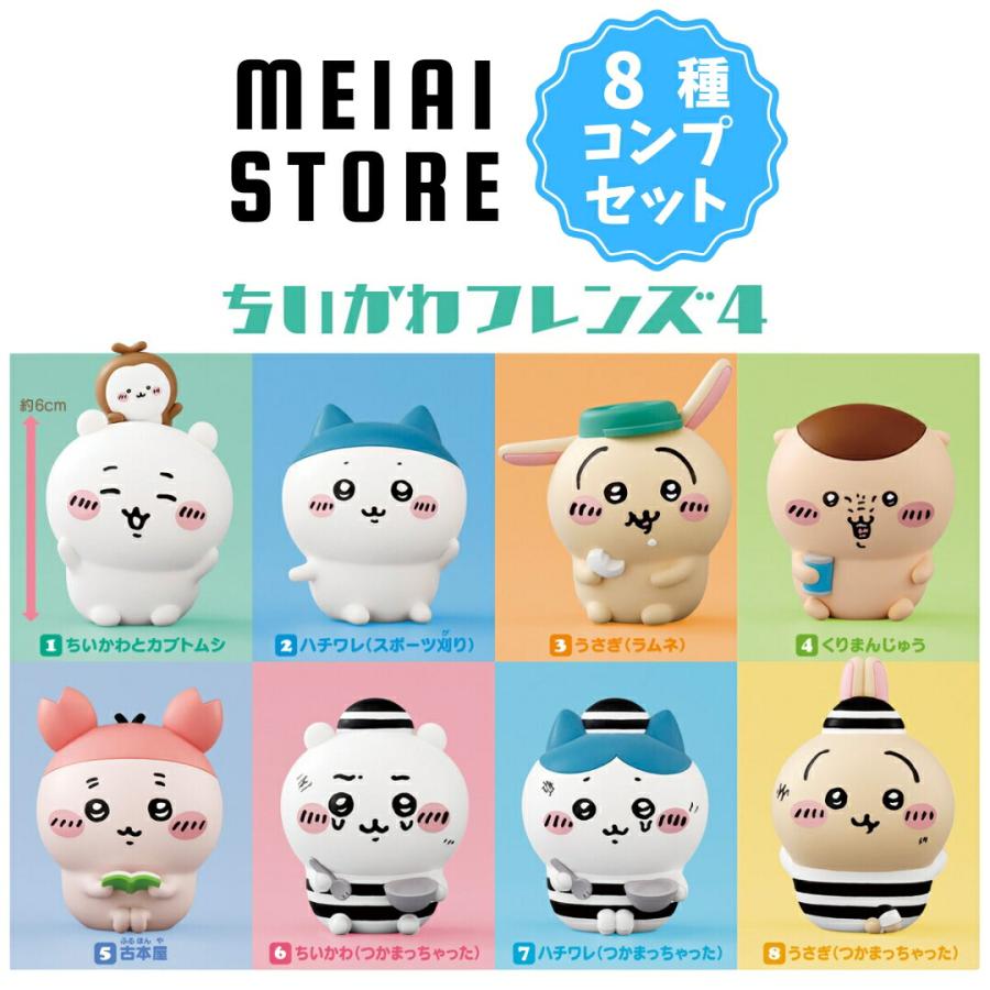 全8種セット〕バンダイ ちいかわフレンズ4 8種8個 ( ちいかわ フレンズ