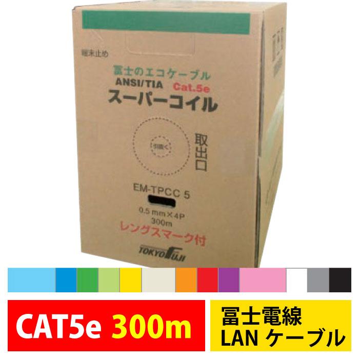 冨士電線 LANケーブル EM-TPCC5 300m EM-Cat.5e 0.5mm×4P 自作LAN