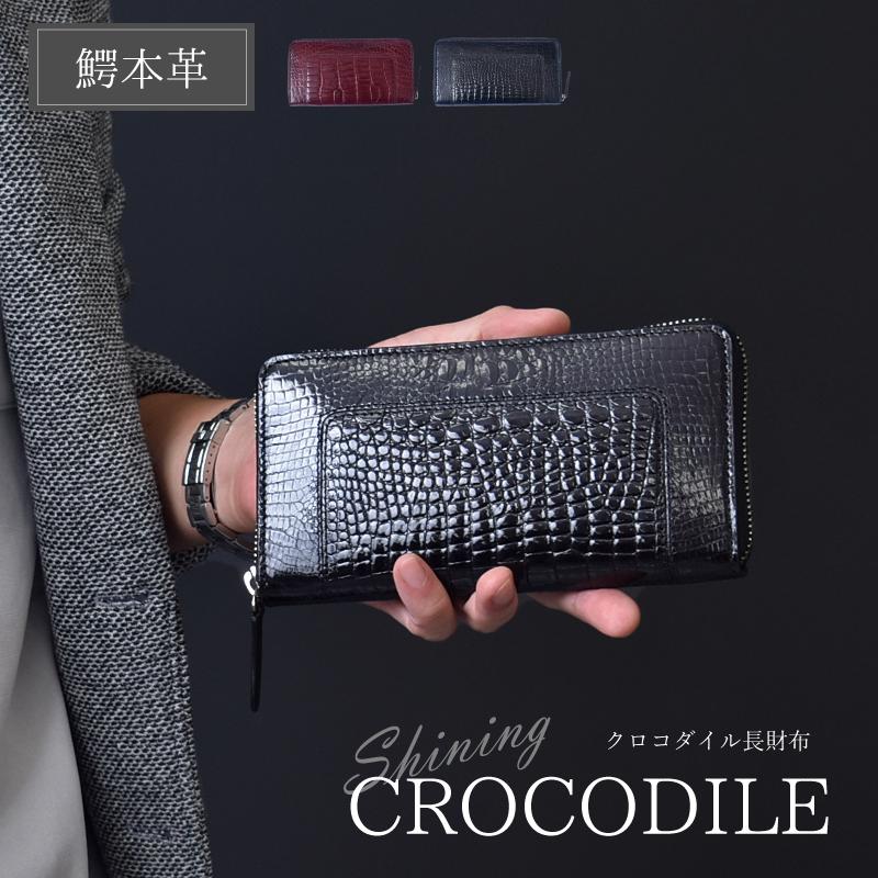 クロコダイル 長財布 メンズ レディース 鰐革 シャイニング ラウンド