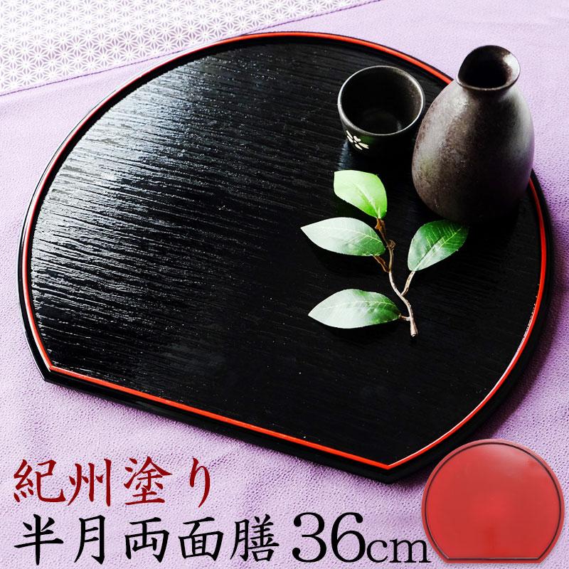 みよし漆器本舗 半月盆 半月両面膳 36cm 尺2寸 リバーシブル お盆