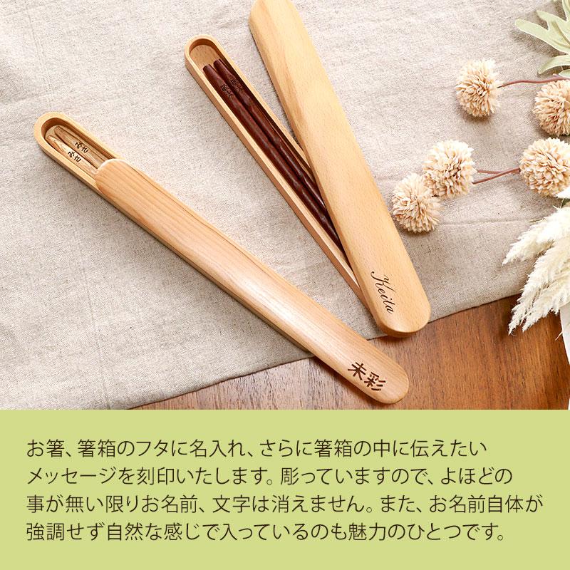 みよし漆器本舗 箸箱 お箸 彫刻メッセージ・名入れ無料 箸・箸箱セット