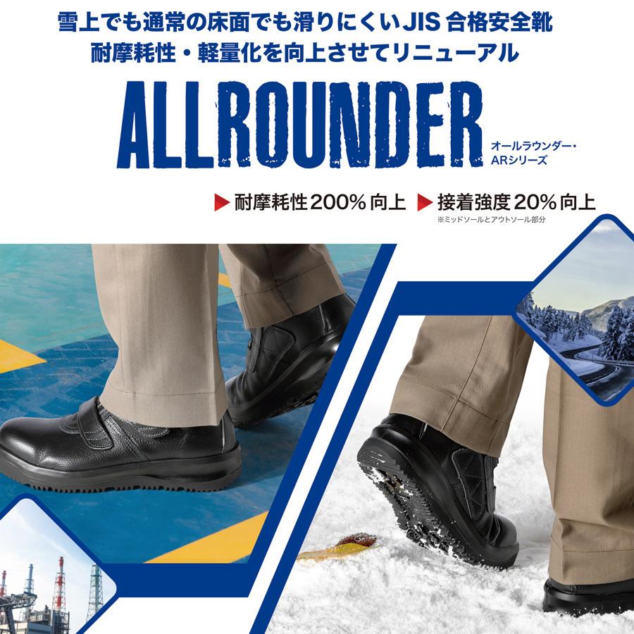 オールラウンダー ミドリ安全 雪上でも滑りにくい耐滑安全靴 AR225N(旧