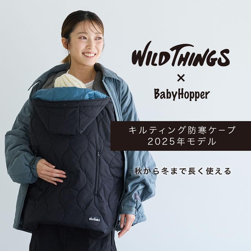 BabyHopper 防寒ケープ キルティング 2025 WILD THINGS babyhopper は