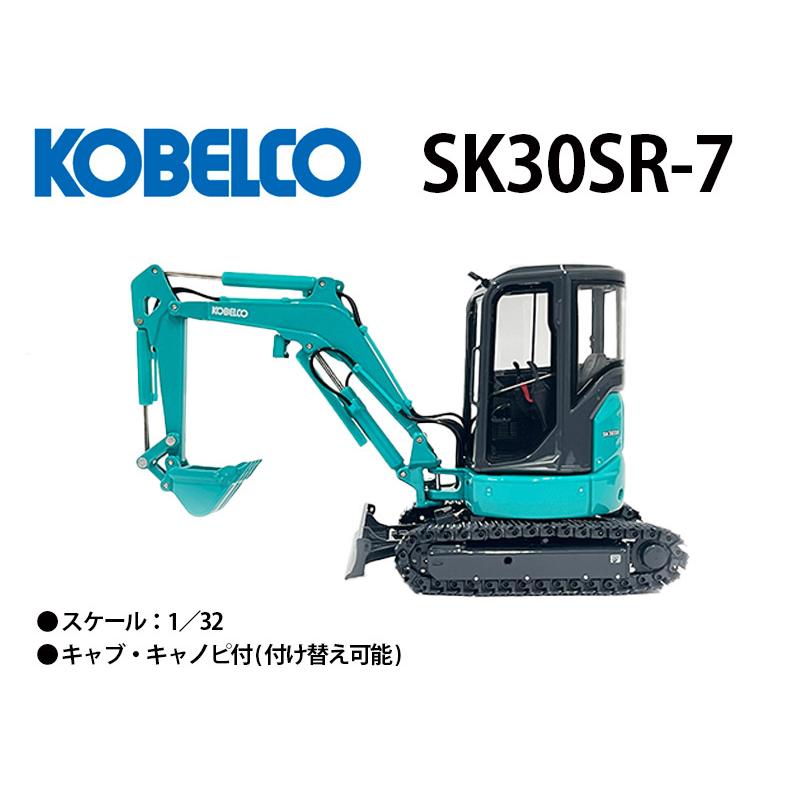 コベルコ建機 ミニチュアモデル ショベル ユンボ ＜SK30SR-7（1/32