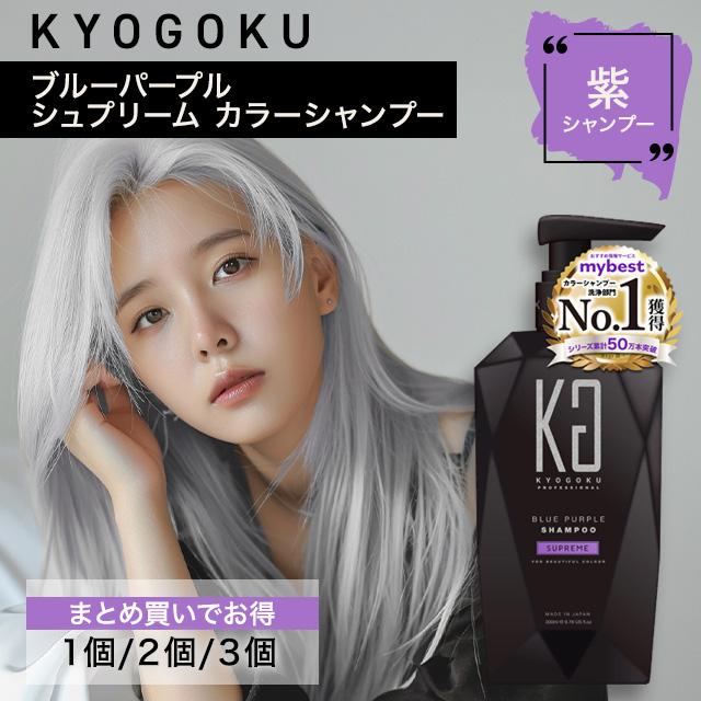 KYOGOKU PROFESSIONAL 紫シャンプー KYOGOKU カラーシャンプー