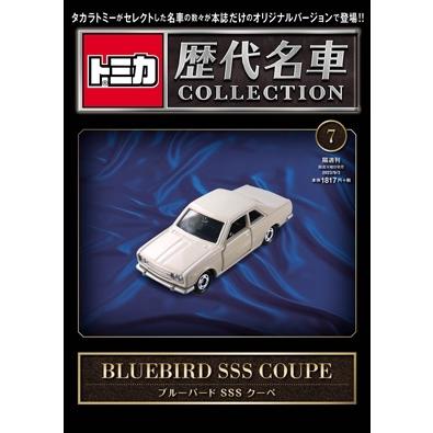 トミカ歴代名車コレクション 2023年 9/3 号 7号 日産 ブルーバード SSS