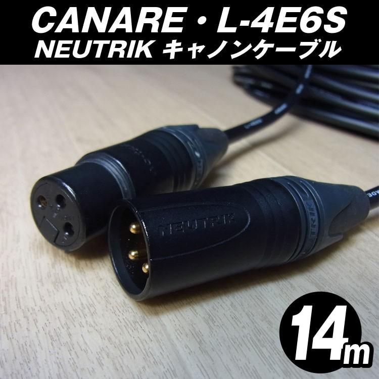 CANARE・L-4E6S・マイクケーブル［14M］ XLR付き (NEUTRIKコネクタ