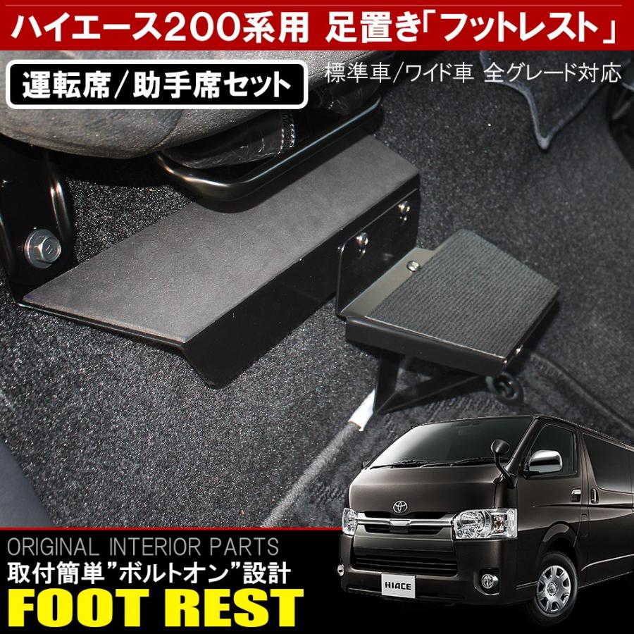 ハイエース 200系 1型 2型 3型 4型 5型 6型 フットレスト 足置き 運転