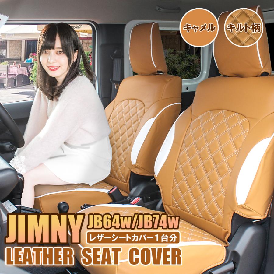 新型 ジムニー JB64W ジムニーシエラ JB74W シートカバー レザー