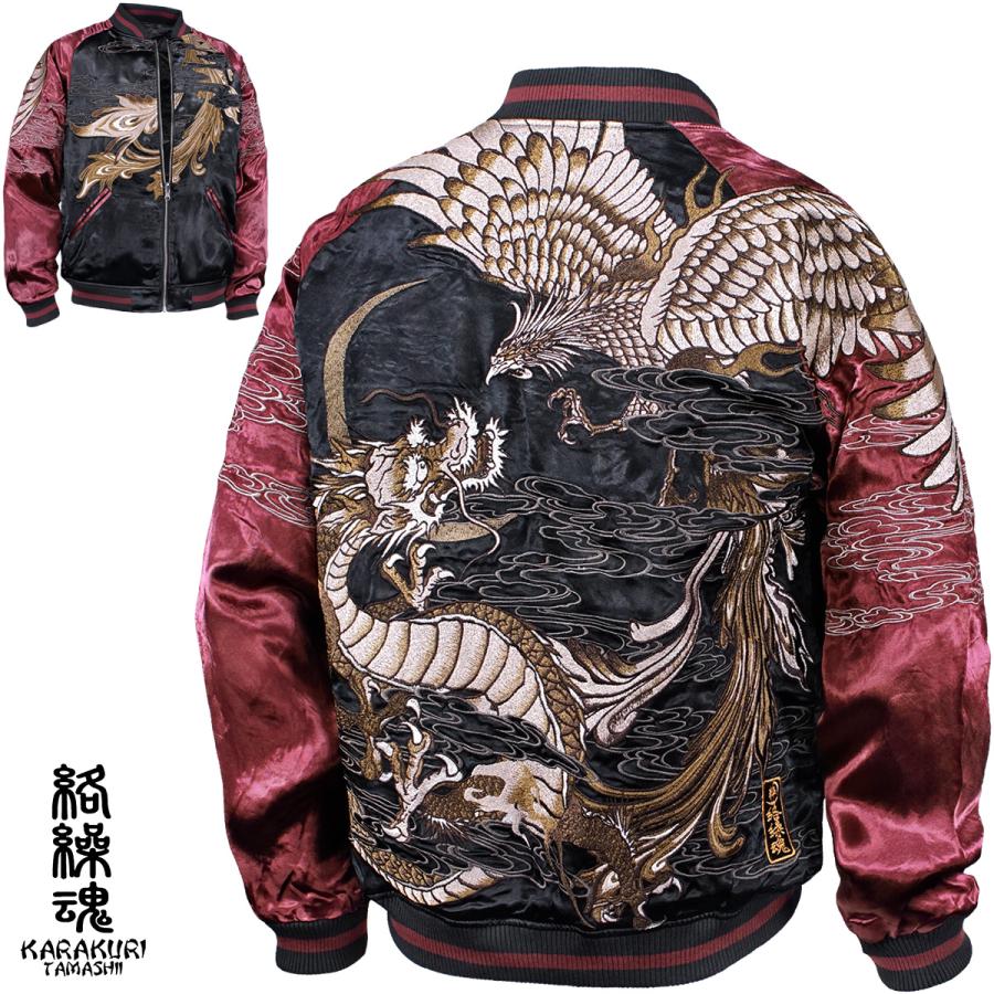 絡繰魂 からくり魂 粋 スカジャン 龍 鳳凰 和柄 リバーシブル 刺繍