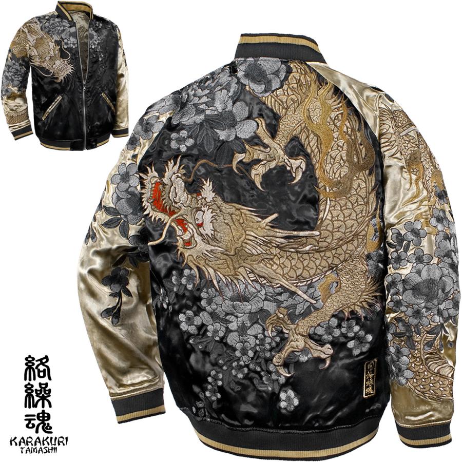 絡繰魂 からくり魂 粋 スカジャン 龍 花 和柄 リバーシブル 刺繍