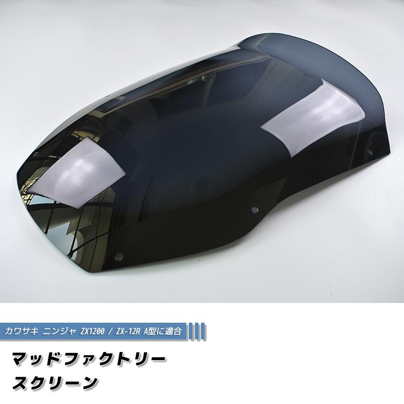 カワサキ ZX1200 ZX-12R A型 ニンジャ ロング スクリーン 純正より +