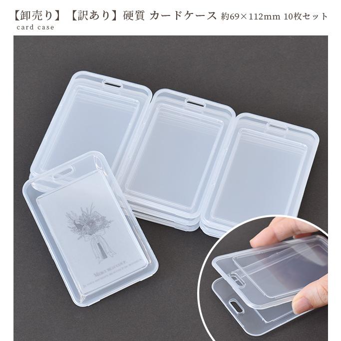 MY mama 卸売り 硬質 カード ケース 訳あり 約69×112mm 10枚セット