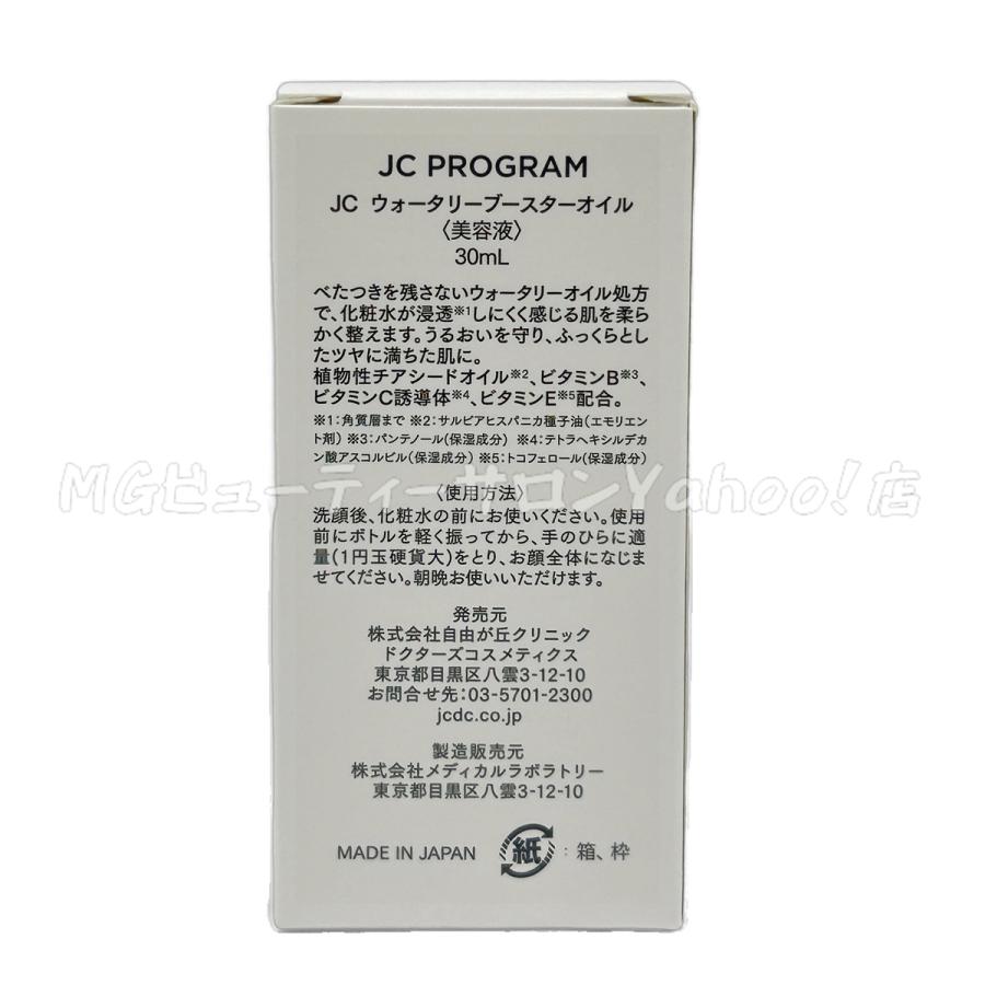 JC PROGRAM 自由が丘クリニック ウォータリーブースターオイル 30ml 2