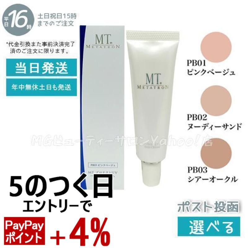 MTメタトロン MT メタトロン プロテクトUVベース クリーム 3色から
