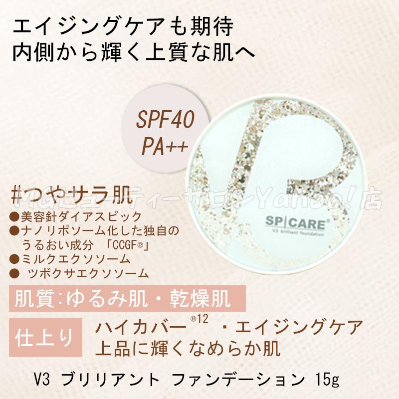 SPICARE V3 V3ブリリアントファンデーション スピケア 15g 本体 韓国