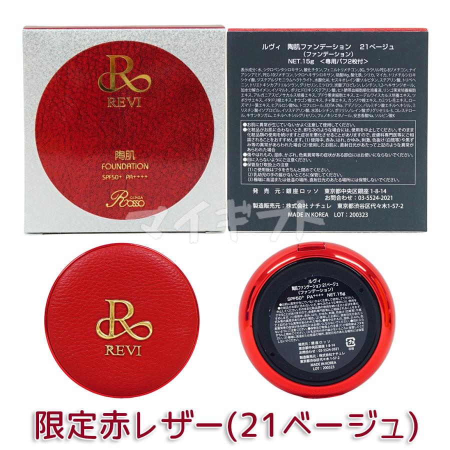REVI（ルヴィ） 選べる 陶肌ファンデーション 本体 レフィル 15g 21