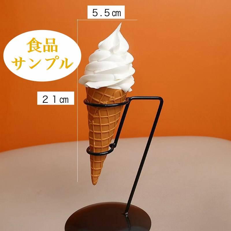 ☆本物そっくり☆ 食品サンプル 実物大 ソフトクリーム アイス