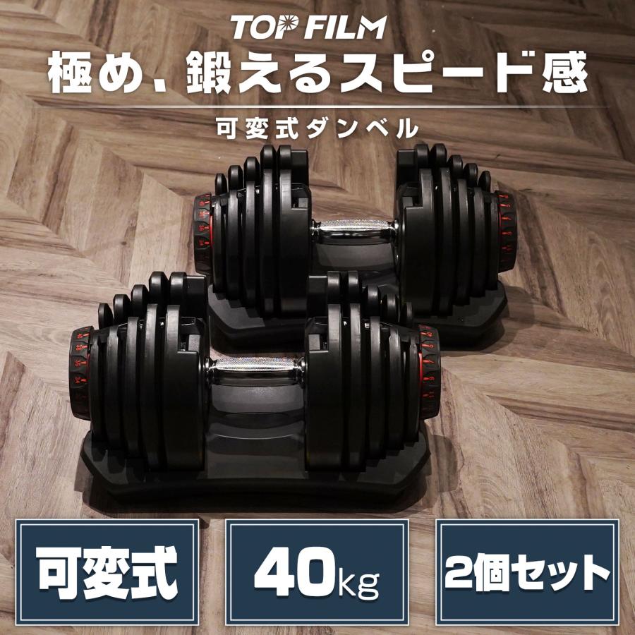 TOP FILM ダンベル 可変式 40kg 2個セット 可変式ダンベル 40kg 多機能