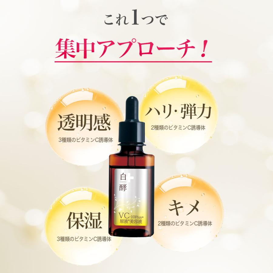 白酵（HAKKOH） VC-10plus原液美容液 30ml 1本 ビタミンC美容液