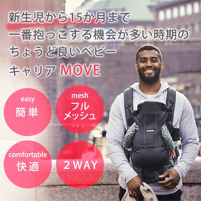 BABYBJORN（ベビービョルン） 抱っこ紐 MOVE エアリーメッシュ