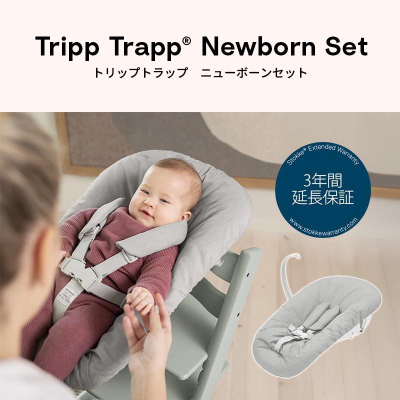 正規販売店 ストッケ トリップトラップ ニューボーンセット 新生児