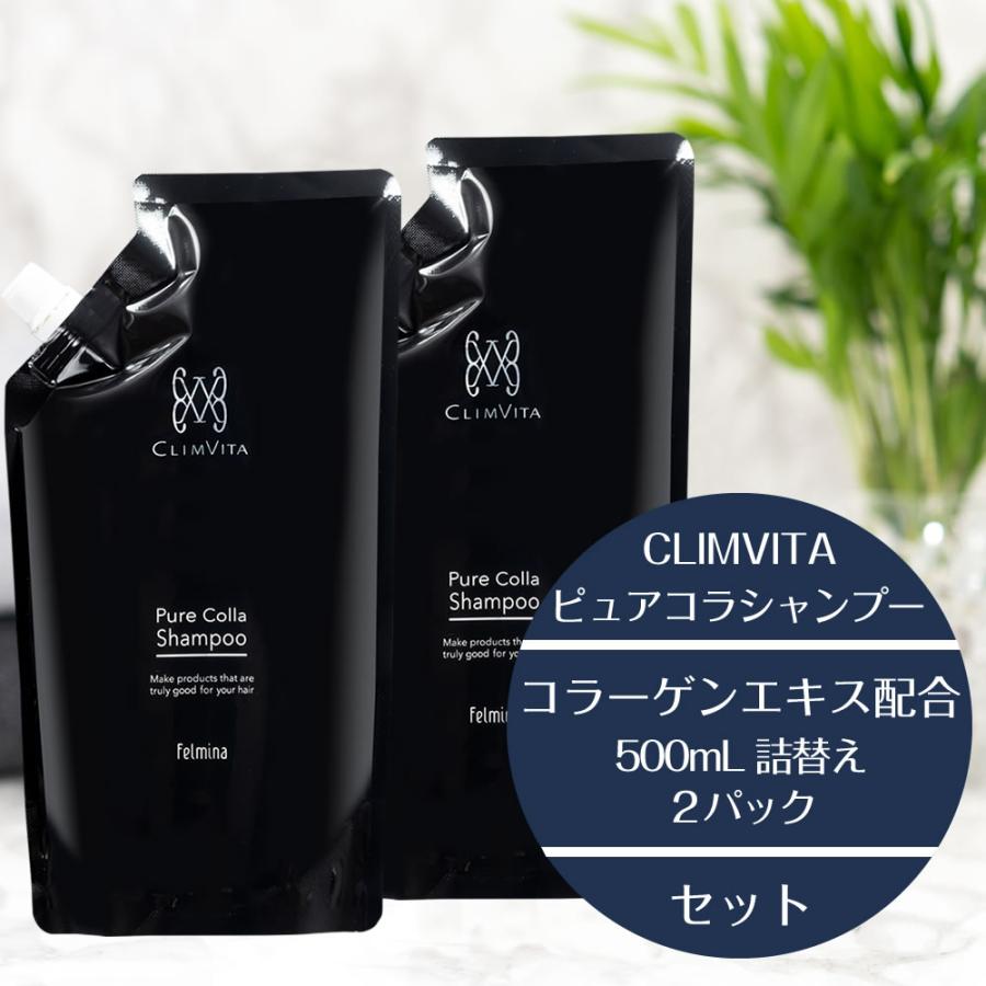 CLIMVITA（クリムヴィータ） ピュアコラシャンプー 詰替え シャンプー