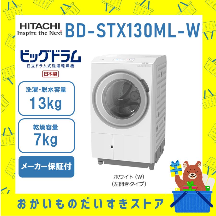 ビッグドラム 日立 HITACHI ドラム式洗濯乾燥機 13kg BD-STX130ML-W