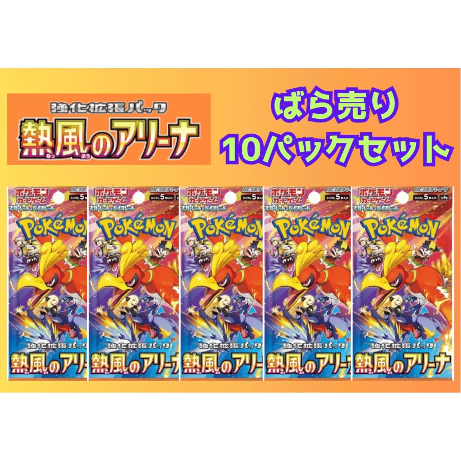Pokemon（ポケモン） 【ばら10パック】熱風のアリーナ ポケモン