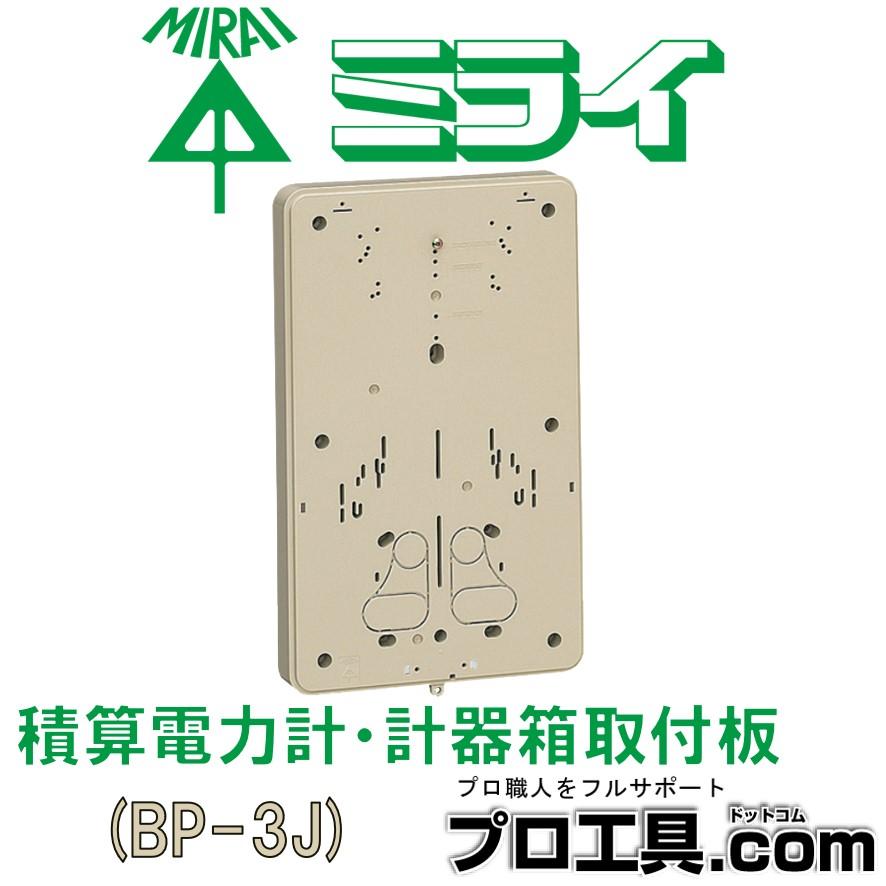 未来工業 BP-3J ベージュ 積算電力計・計器箱取付板 BP-3型 ミライ 1個