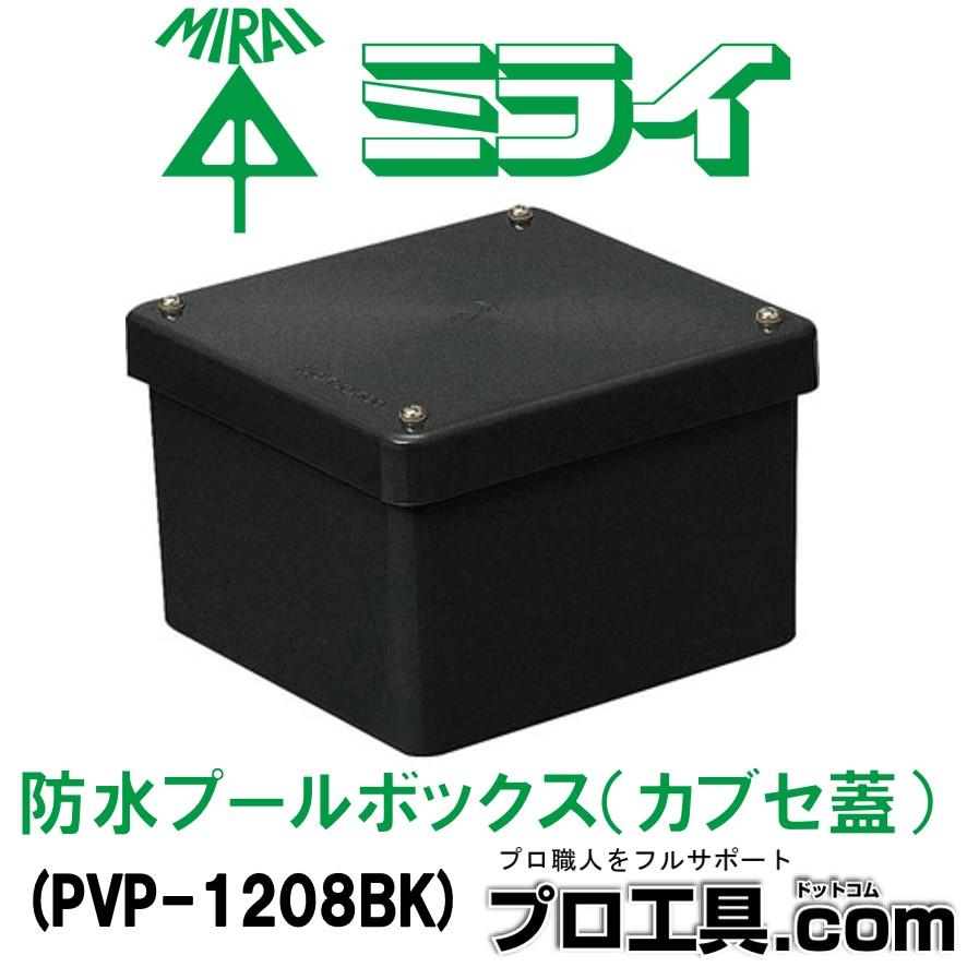未来工業 PVP-1208BK 1個 防水プールボックス カブセ蓋 黒 ブラック