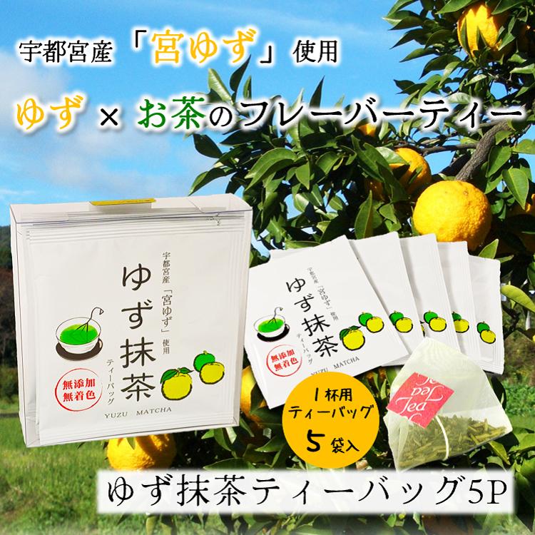 お茶 ゆず抹茶 一煎ティーバッグ 5個入り ゆず 宇都宮 : こだわりの