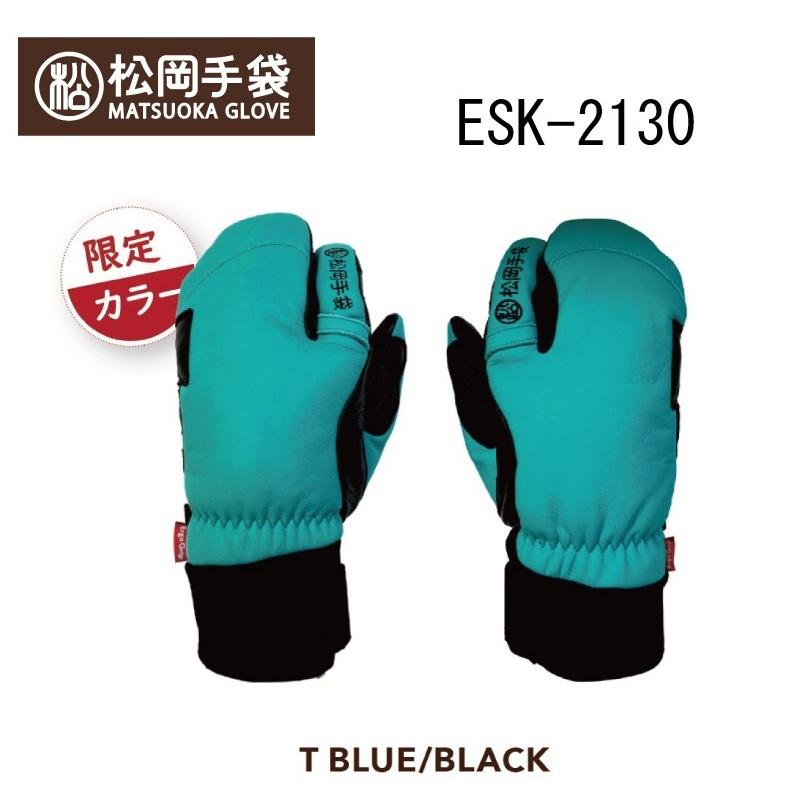 松岡手袋 マツオカグローブ Matsuoka Glove ESK-2130 限定カラー/Ergo